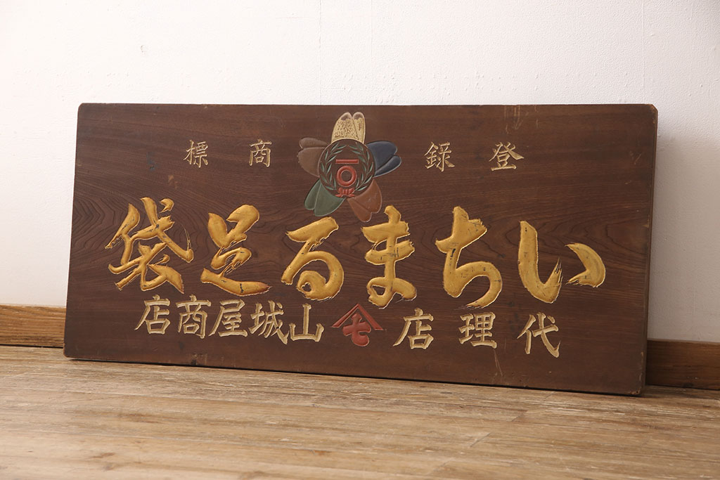 戦前 いちまる足袋 木製看板(昭和レトロ広告)(R-052896) | ラフジュ工房