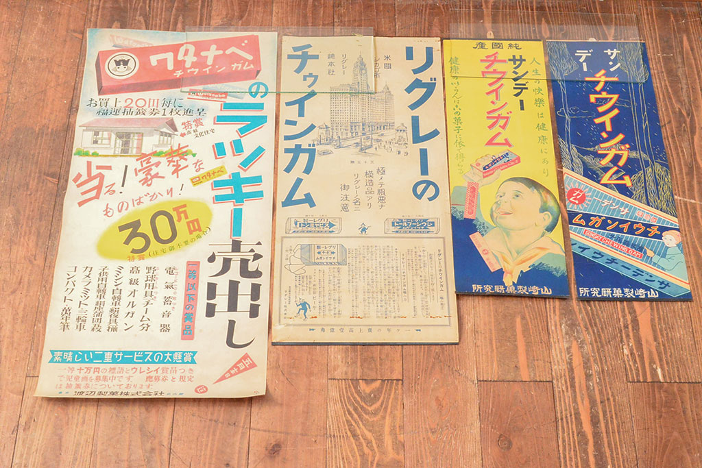 当時物 戦前〜戦後 山崎製菓チウインガムポスターなど4枚セット
