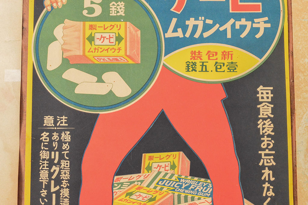 当時物　戦前〜戦後　山崎製菓チウインガムポスターなど4枚セット(リグレー、ワタナベ)(R-053102)