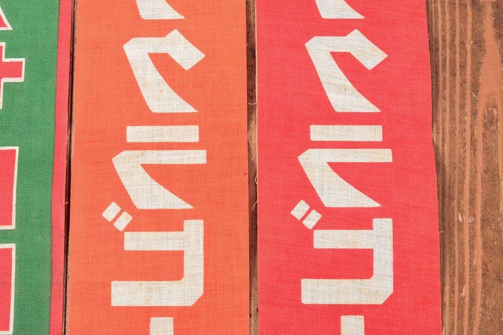 戦前　当時物　サクラビール　アサヒビール　布製ポスター3枚セット(看板)(R-053104)