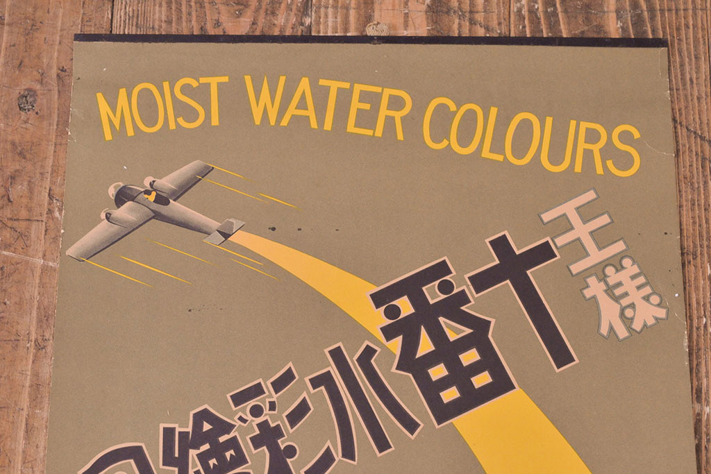 戦前　当時物　王様十番水彩絵の具ポスター(絵具、広告、看板、MOIST WATER COLOURS)(R-053203)