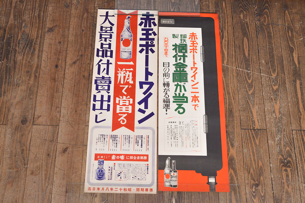 戦前 当時物 赤玉ポートワインポスター2枚セット(広告、看板