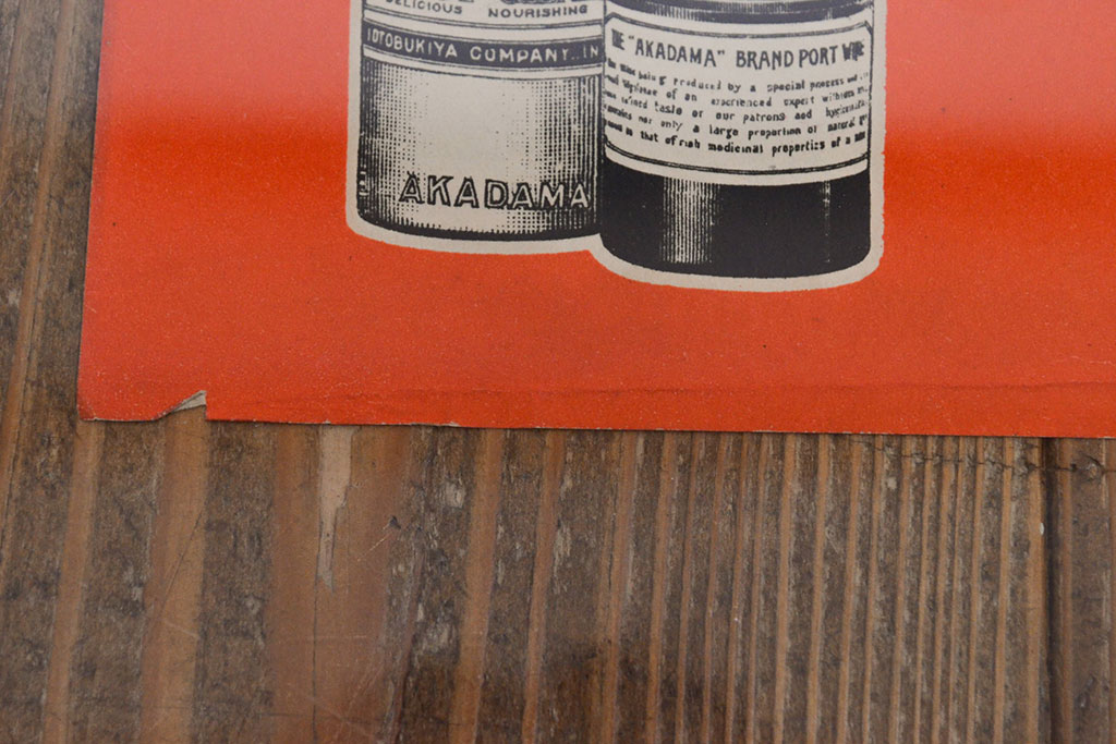 戦前　当時物　赤玉ポートワインポスター2枚セット(広告、看板、懸賞)(R-053205)