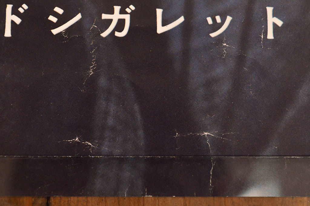 昭和レトロ　日本専売公社　たばこポスター3枚(マイルドシガレット、ハイライト、宇津井健、藤山陽子、小林佳樹)(R-053206)