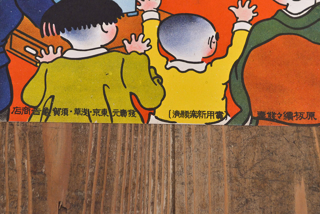 戦前　当時物　エレビジョンポスター(安全紙芝居、日本軍兵隊)(R-053233)