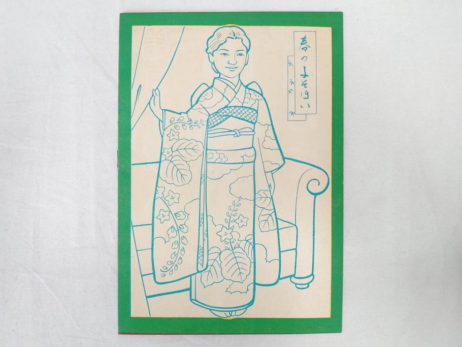 昭和レトロ　昭和30年代　未使用　カゴメ玩具　美智子さま　ぬりえ15冊セット(塗り絵、美智子様)(R-074721)