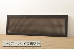 アンティーク建具　繊細な格子が目を引く上品な筬欄間1枚(オサランマ、明り取り)(R-056379)