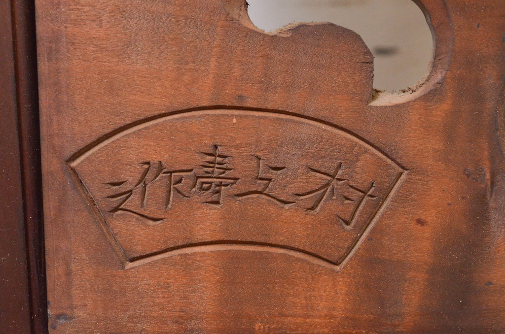 アンティーク建具　雲に鳳凰の図　村上壽作　和の空間を彩る彫刻欄間1枚(明かり取り、明り取り、在銘有り)(R-072978)