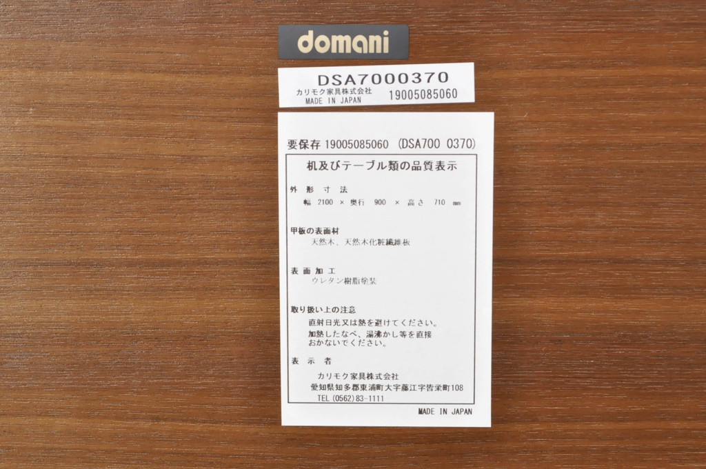 中古　カリモク家具(karimoku)　domani(ドマーニ)　Excel-Life(エクセルライフ)　ウォールナット材　直線のシルエットが印象的なダイニングテーブル(食卓、作業台、机、4人掛け、6人掛け)(定価約56万円)(R-072925)
