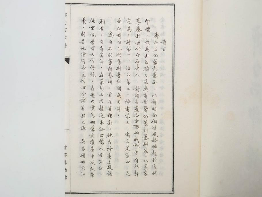 斉白石　印譜(中国、唐本、古書、古本、書道具、和本)(R-074865)