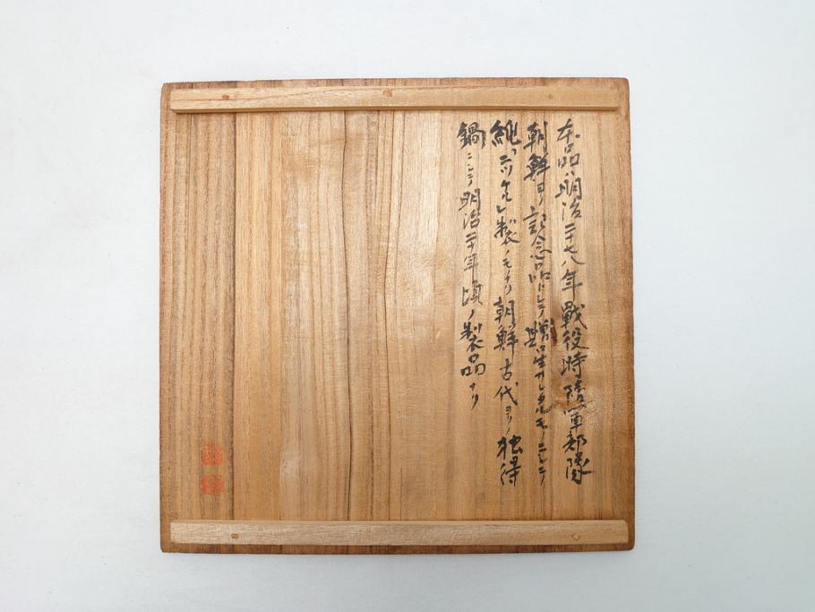 明治期　朝鮮　神仙炉(シンソルロ)　宮廷料理器(火鍋、蝙蝠、共箱付き)(R-063289)