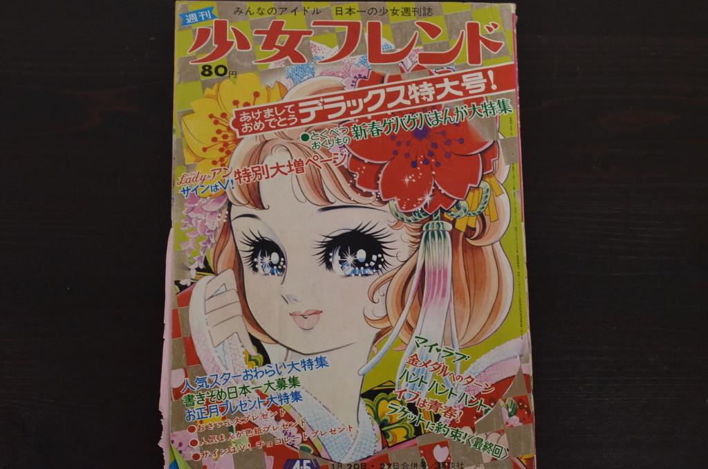 週刊少女フレンド 昭和45年(1970年) 1月20・27日号 第4・5合併号(R