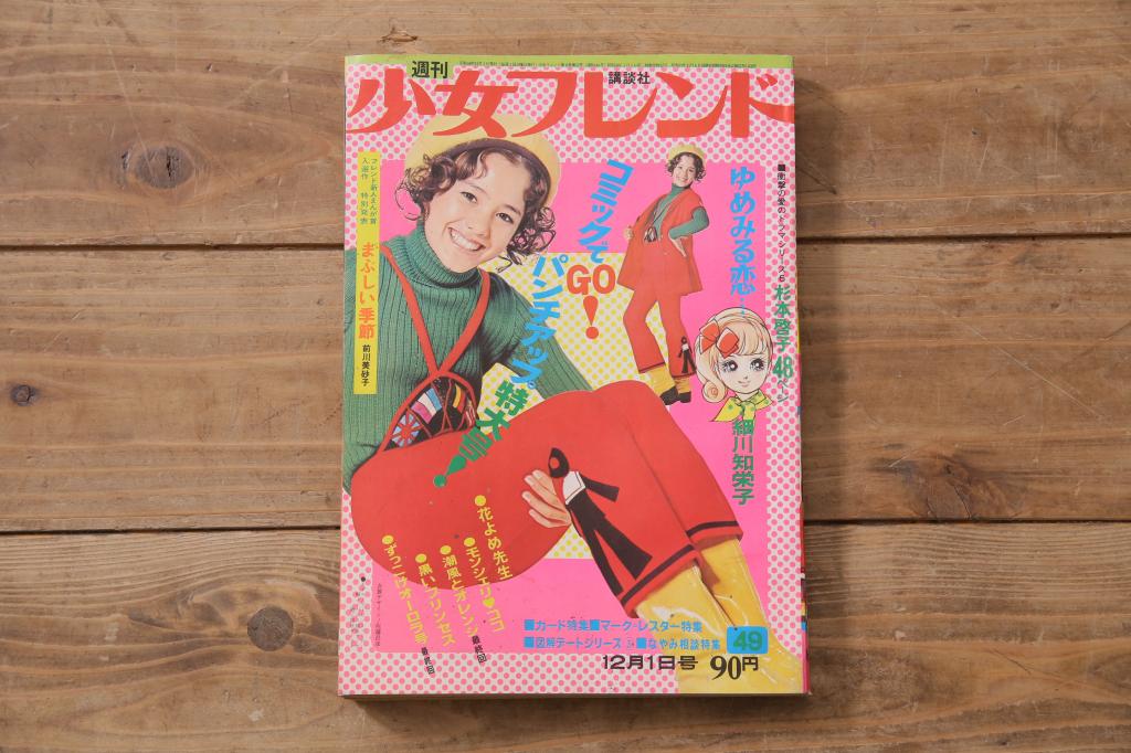 週刊少女フレンド 昭和46年(1971年)12月1日発行 第49号 細川知栄子 前川美砂子 藤井由美子(R-045577) | ラフジュ工房