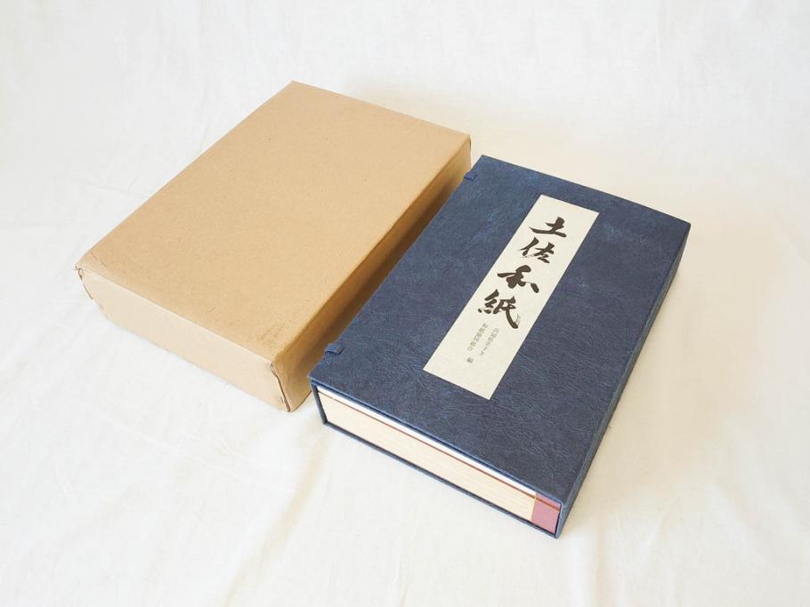 高知県 手すき和紙協同組合編 500部限定 1990年3月10日発行 土佐和紙全