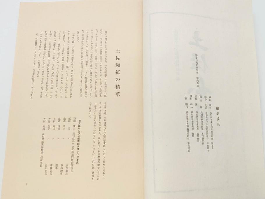高知県 手すき和紙協同組合編　500部限定　1990年3月10日発行　土佐和紙全2巻(和本、古文書、箱付き)(R-070480)
