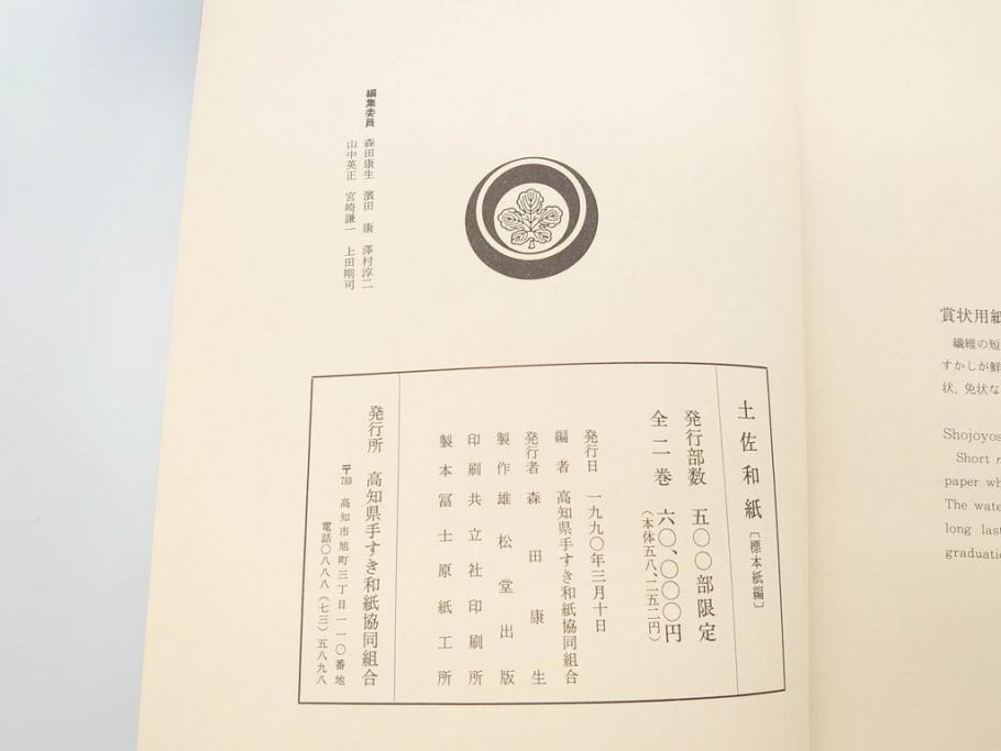 高知県 手すき和紙協同組合編　500部限定　1990年3月10日発行　土佐和紙全2巻(和本、古文書、箱付き)(R-070480)