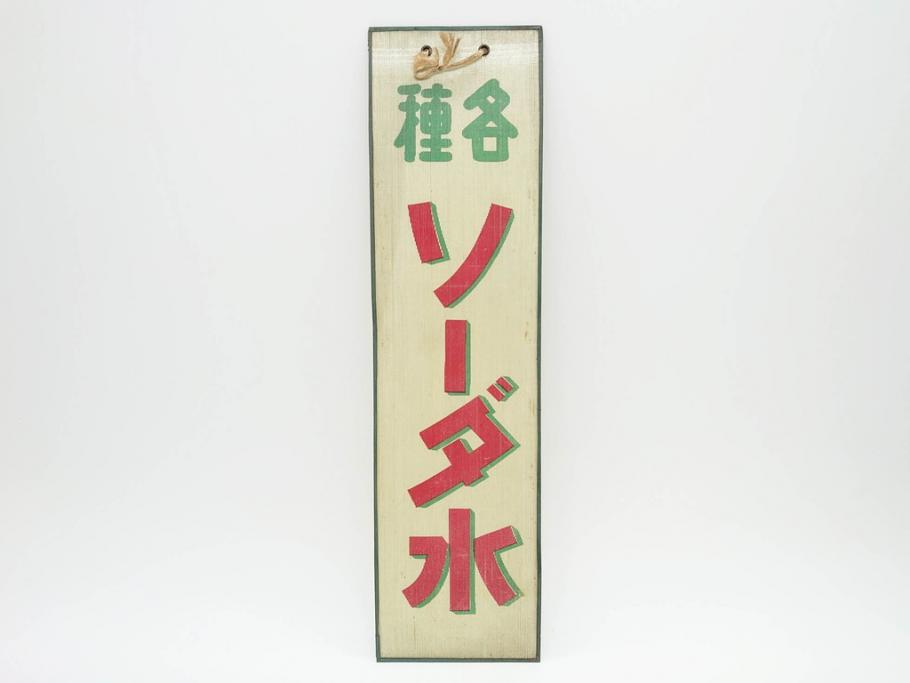 希少 大正～昭和初期 当時物 「各種ソーダ水」 ガラス看板(広告、店頭用、硝子製、昭和レトロ、ディスプレイ)(R-077168) | ラフジュ工房