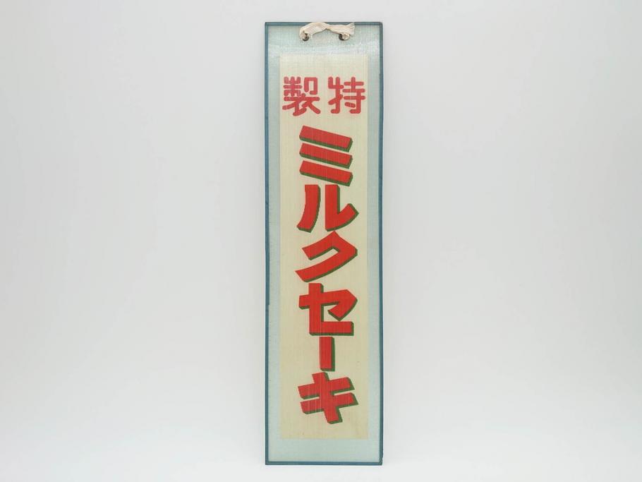 希少 大正～昭和初期 当時物 「特製ミルクセーキ」 ガラス看板(広告、店頭用、硝子製、昭和レトロ、ディスプレイ)(R-077169) | ラフジュ工房