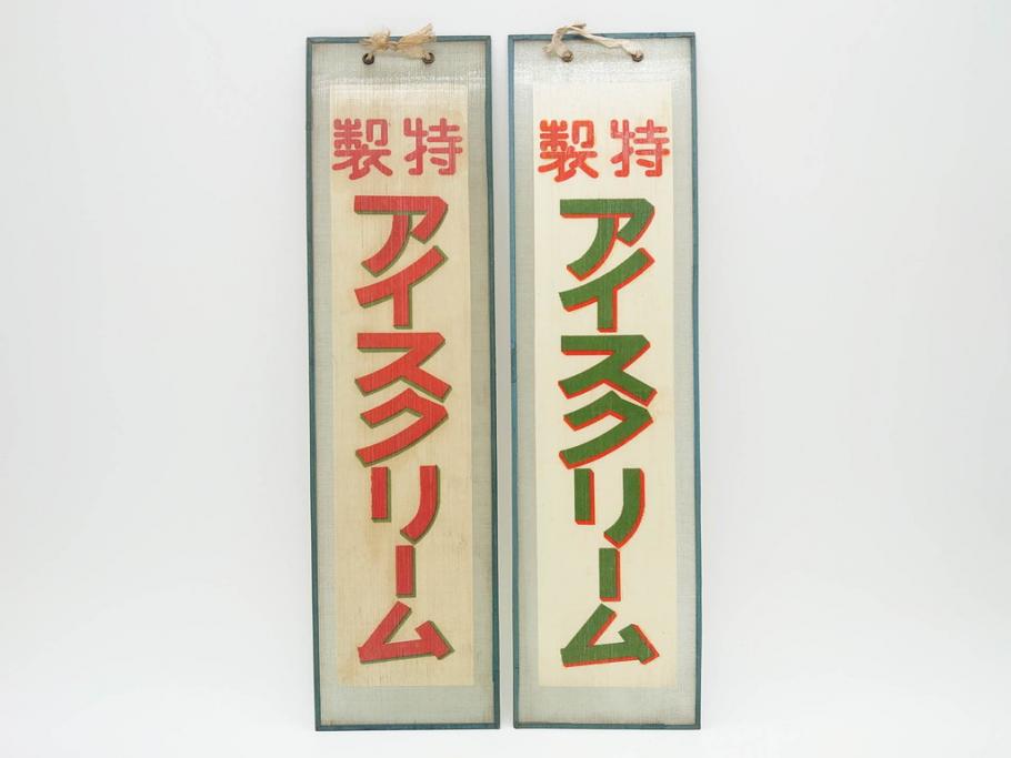 希少 大正～昭和初期 当時物 「特製アイスクリーム」 ガラス看板2点セット(広告、店頭用、硝子製、昭和レトロ、ディスプレイ)(R-077170) |  ラフジュ工房