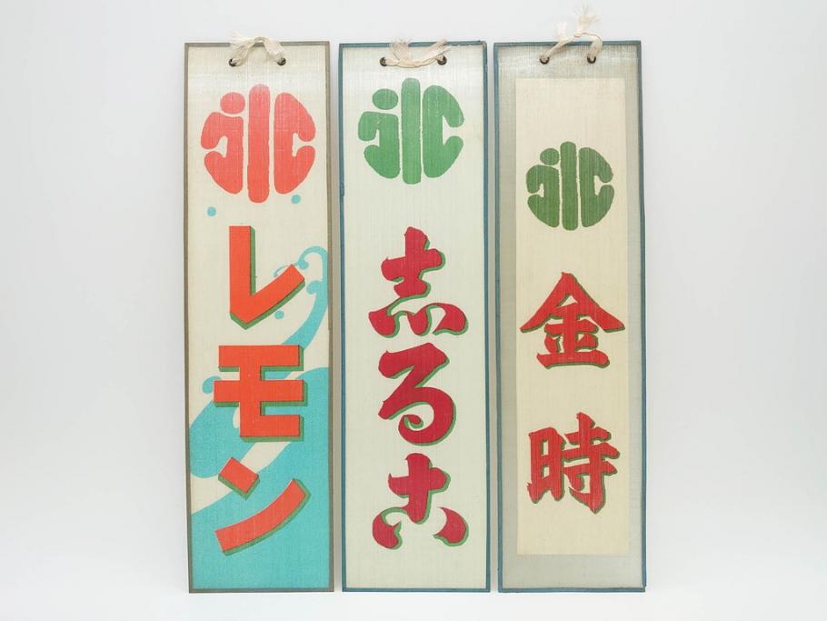 希少 大正～昭和初期 当時物 「氷 レモン」「氷 しるこ」「氷 金時」 かき氷ガラス看板3点セット(広告、店頭用、硝子製、昭和レトロ、ディスプレイ、カキ氷、志る古)(R-077172)  | ラフジュ工房