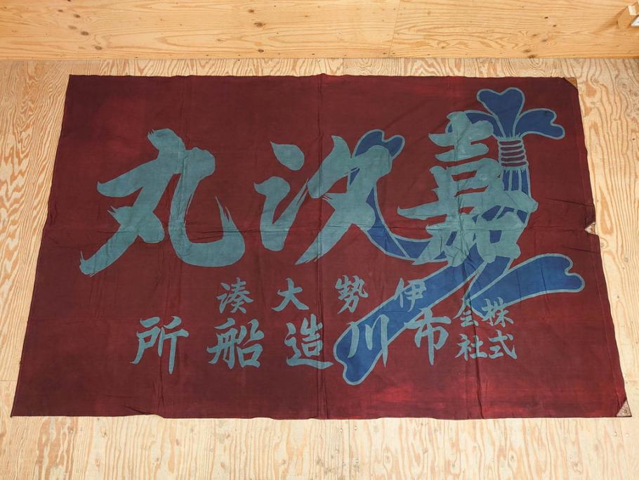 戦前 当時物 三重県 伊勢大湊 「嘉汐丸」 木綿 大漁旗 約135×201cm(市川造船所、漁船、古布、 リメイク材料、生地)(R-077306) |  ラフジュ工房