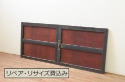 アンティーク建具　漆塗り　落ち着いた和の空間を演出する板戸窓2枚セット(引き戸)(R-069656)