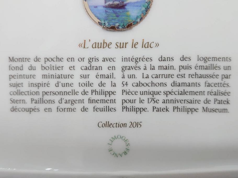 スイス　PATEK PHILIPPE(パテック・フィリップ)　LIMOGES(リモージュ)　Collection 2015　柔らかいタッチと美しい意匠が目を惹くトレイ(ノベルティ、非売品、ヨット、舟、船、時計、皿、トレー、小物入れ)(R-071807)