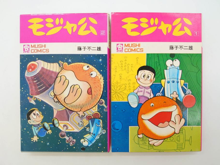 モジャ公 全2巻 藤子不二雄 昭和46年(1971年) 初版 虫プロ商事 虫 