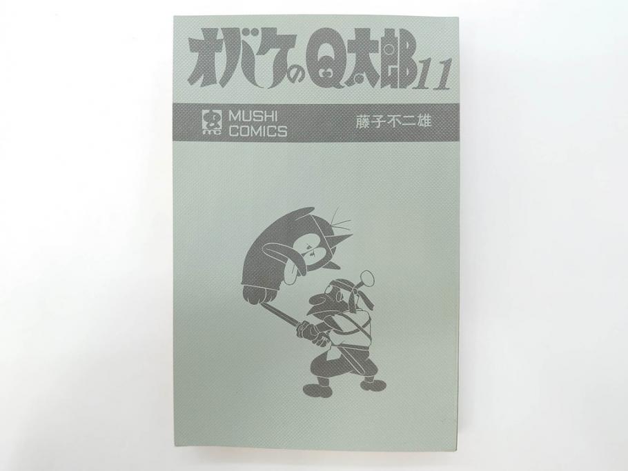 オバケのQ太郎　藤子不二雄　初版　昭和44年～45年(1969年～1970年)　虫プロ商事　MUSHI COMICS　漫画10冊セット(1、2、5、6、7、8、9、10、11、12巻、コミック、本)(R-072473)