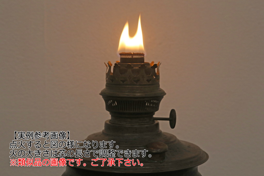 和製アンティーク　デッドストック品　巻芯14番　レトロな佇まいがお洒落な空間づくりに活躍するオイルランプ(灯油ランプ、卓上ランプ)(R-059640)