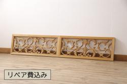 アンティーク建具　和製アンティーク　昭和中期　ダマスク柄のようなモダンな彫刻が魅力的な欄間2枚セット(明り取り、明かり取り、ディスプレイ)(R-054527)