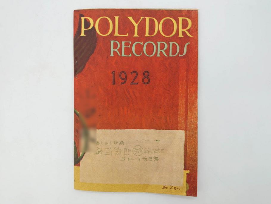 戦前　レコード冊子10冊セット　ポリドール・レコード　月報　総目録など(レトロ、新譜、洋楽、邦楽)(R-073353)