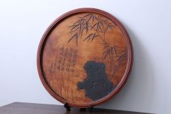 アンティーク雑貨　古い彫刻漢詩入り丸盆(中国?)(漆器)