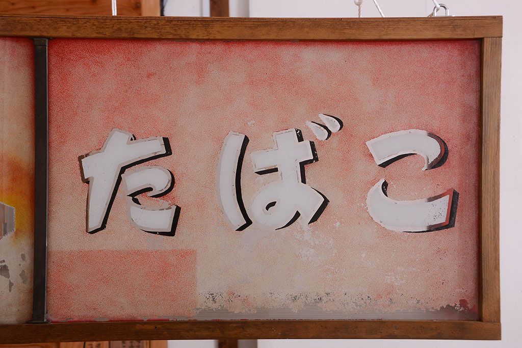 アンティーク雑貨　昭和レトロ　希少!たばこ屋さんの古い吊り看板(ガラスケース)