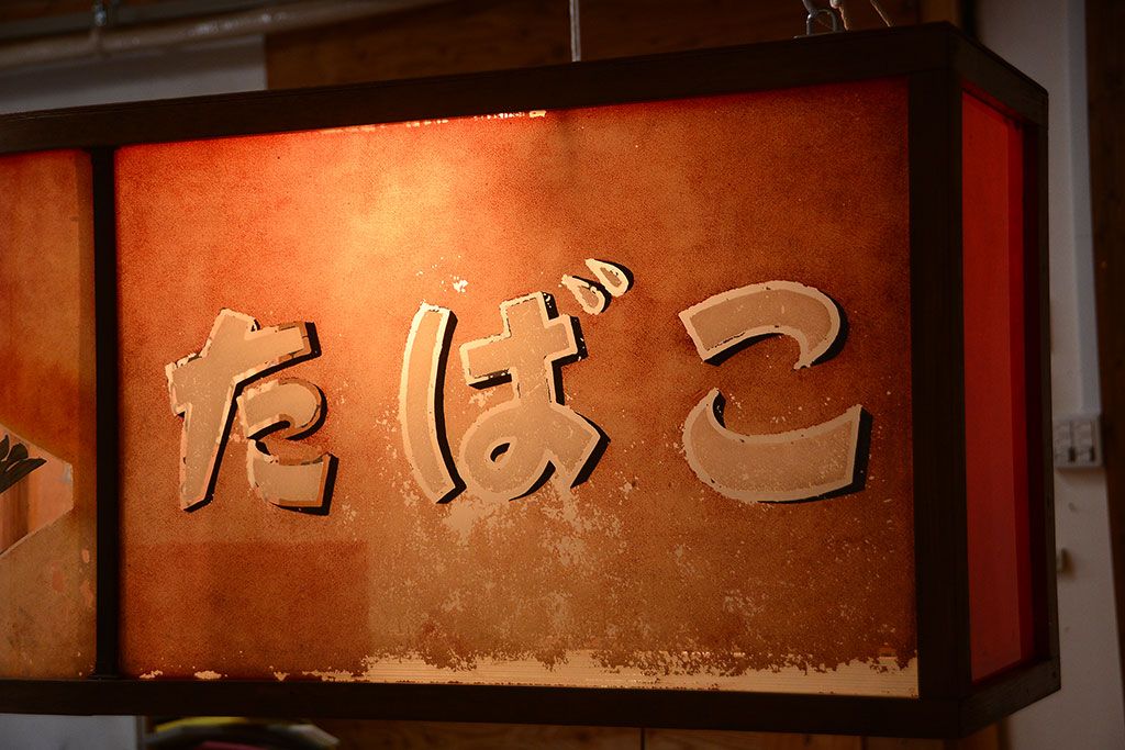 アンティーク雑貨　昭和レトロ　希少!たばこ屋さんの古い吊り看板(ガラスケース)