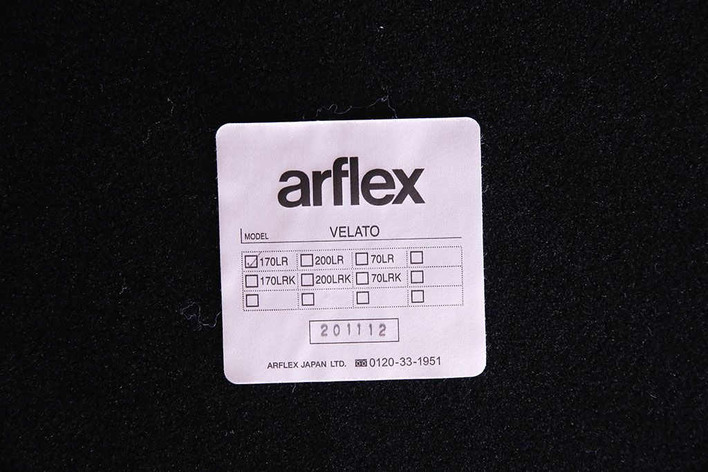 中古　arflex(アルフレックス)　VELATO(ヴェラート)・170LR　脚部カバー仕様　アームソファ(定価約42万円)