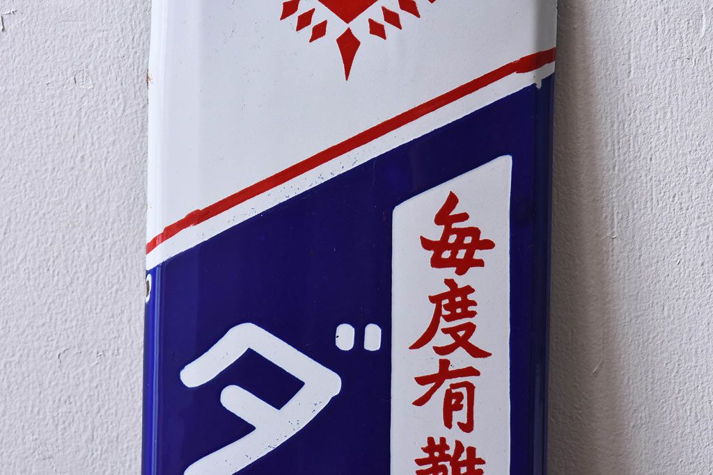 アンティーク雑貨　昭和レトロ　デッドストック品　ダイヤ焼酎　味わいのあるホーロー看板(企業看板)