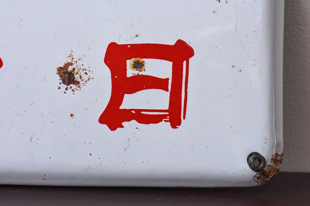 アンティーク雑貨　昭和レトロ　デッドストック品　銘酒初日　味わいのあるホーロー看板(企業看板)