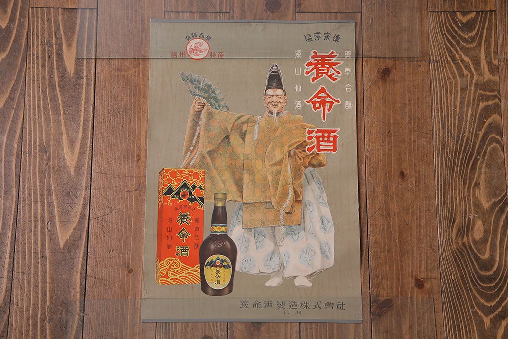 アンティーク雑貨 昭和30年代当時物 「養命酒」 昭和レトロなポスター