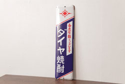 アンティーク雑貨　昭和レトロ　デッドストック品　ダイヤ焼酎　味わいのあるホーロー看板(企業看板)(2)