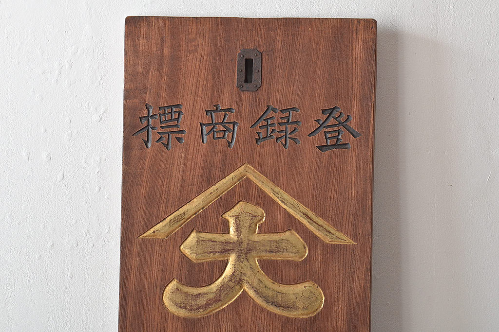 戦前　特製完全肥料　木製看板(東京、岩出製造、ケヤキ製)(R-044793)