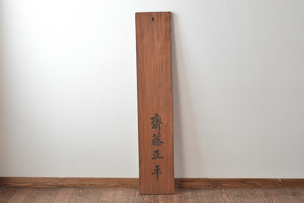 戦前　特製完全肥料　木製看板(東京、岩出製造、ケヤキ製)(R-044793)