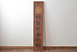 和製アンティーク　味わいのある風合いが魅力のステップラダー(脚立、はしご、梯子)(R-074952)