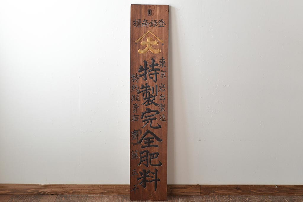 戦前　特製完全肥料　木製看板(東京岩出製造、ケヤキ製)(R-045148)
