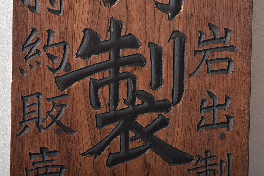 戦前　特製完全肥料　木製看板(東京岩出製造、ケヤキ製)(R-045148)