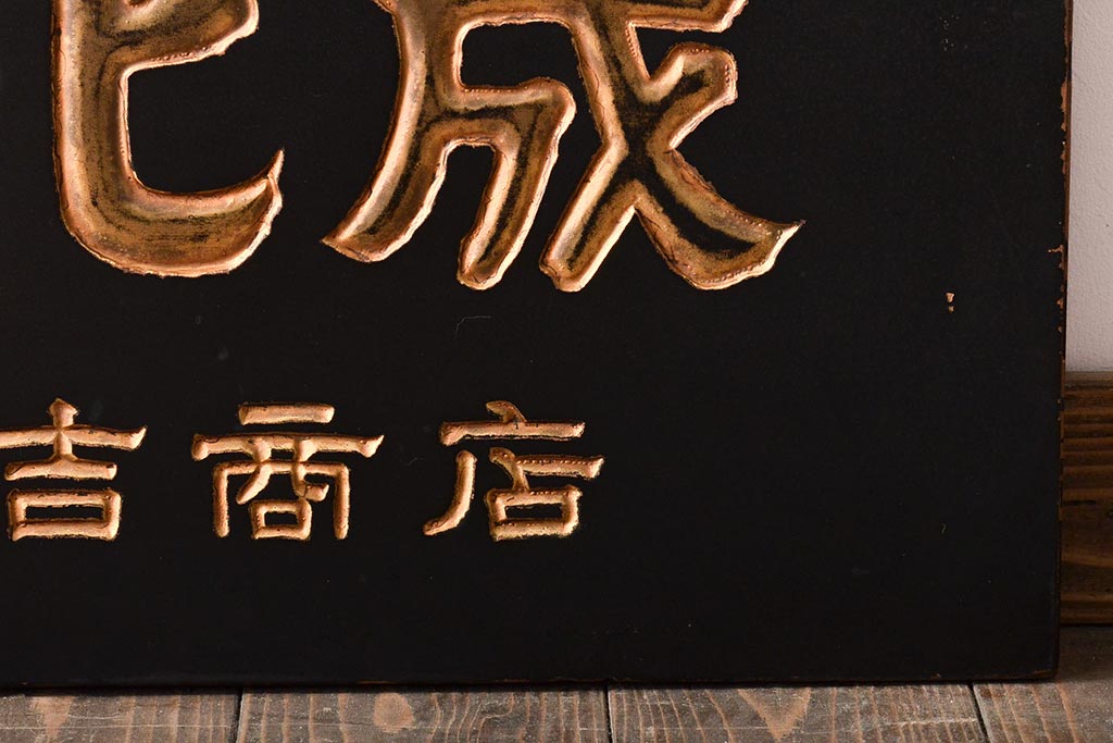 古い　ときわ化成　木製看板(日産化学工業)(R-045784)