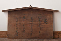 江戸期　高札(切支丹、古文書、大政官、木製看板)(R-046707)