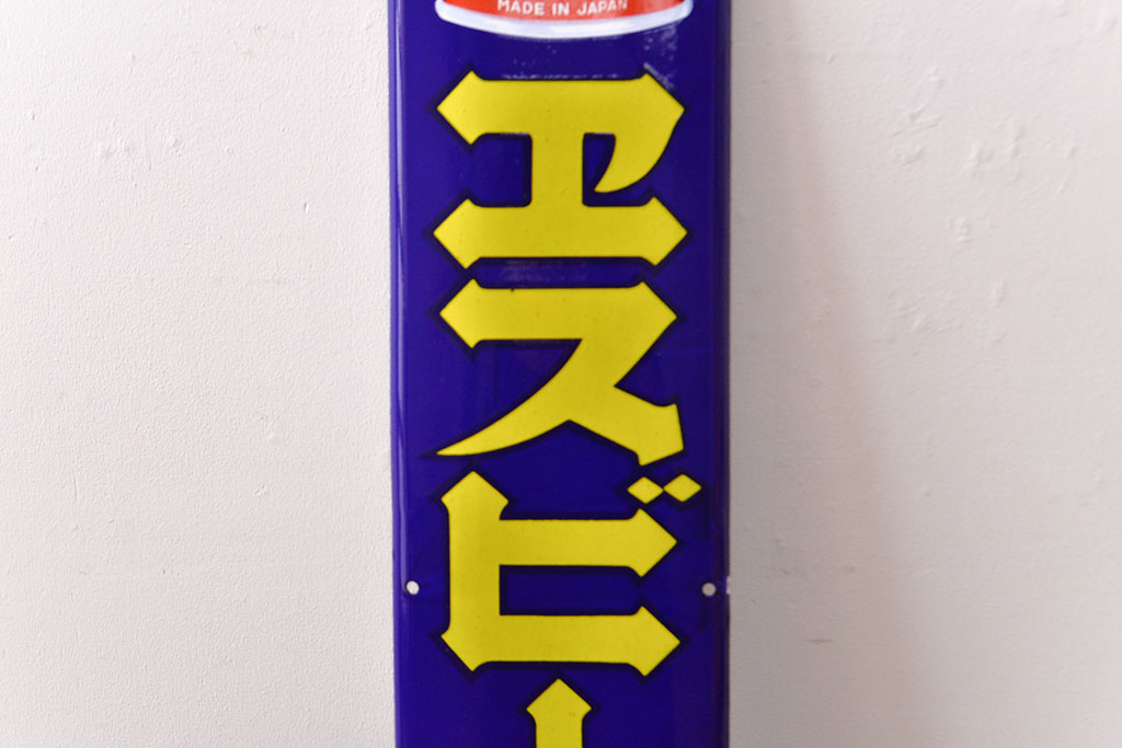 昭和レトロ雑貨　S&B　ヱスビーカレー　ホーロー看板(企業看板)(R-051863)