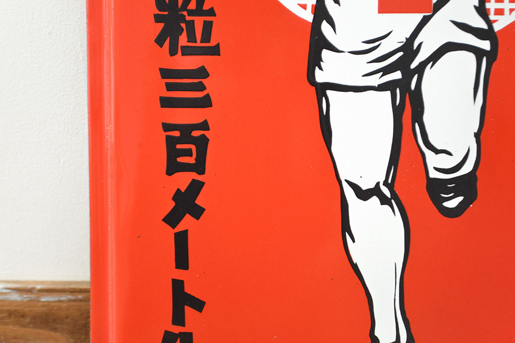 昭和レトロ雑貨　グリコ　ホーロー看板(企業看板)(R-051865)