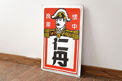 昭和レトロ雑貨　懐中良薬　仁丹　ホーロー看板(企業看板、ジンタン)(R-051866)